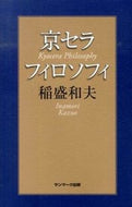#稲盛和夫 #京セラフィロソフィ :9784763133717