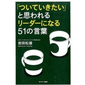 「ついていきたい」と思われるリーダーにな