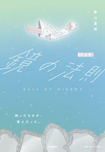 画像をギャラリービューアに読み込む, ＃野口 嘉則 ＃完全版　鏡の法則 : ノグチヨシノリ : Complete version: Mirror law : Noguchiyoshinori : 9784763135025
