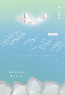 ＃野口 嘉則 ＃完全版　鏡の法則 : ノグチヨシノリ : Complete version: Mirror law : Noguchiyoshinori : 9784763135025