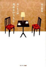 画像をギャラリービューアに読み込む, コーヒーが冷めないうちに 川口 俊和 著 ｶﾜｸﾞﾁﾄｼｶｽﾞ サンマーク出版 :9784763135070
