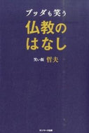 #笑い飯哲夫 #ブッダも笑う仏教のはなし