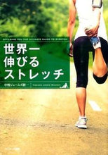 画像をギャラリービューアに読み込む, #中野ジェームズ修 #世界一伸びるストレッチ :9784763135223

