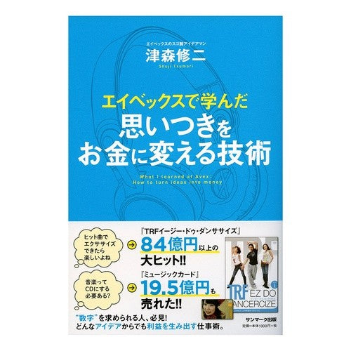 思いつきをお金に変える技術