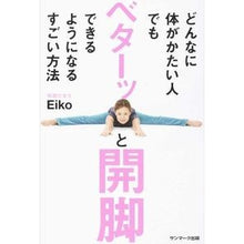 画像をギャラリービューアに読み込む, どんなに体がかたい人でもベターッと開脚で
