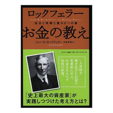 画像をギャラリービューアに読み込む, ロックフェラー　お金の教え
