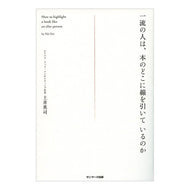一流の人は、本のどこに線を引いているのか