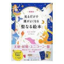画像をギャラリービューアに読み込む, 愛蔵版　見るだけで運がよくなる聖なる絵本
