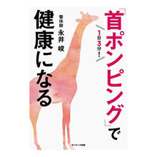 画像をギャラリービューアに読み込む, １日３分！「首ポンピング」で健康になる
