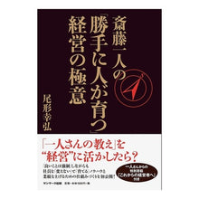 画像をギャラリービューアに読み込む, 斎藤一人の「勝手に人が育つ」経営の極意
