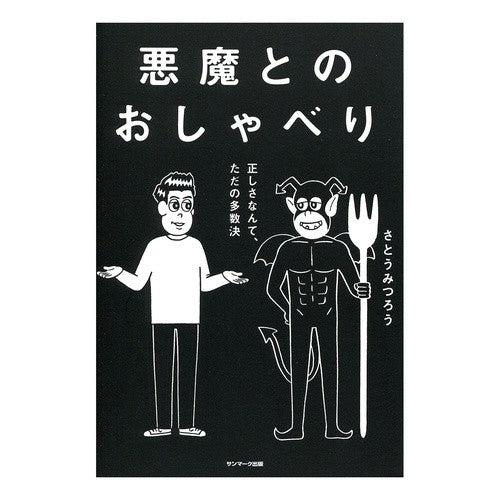 悪魔とのおしゃべり Mitsuro Sato