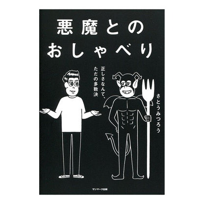 悪魔とのおしゃべり Mitsuro Sato