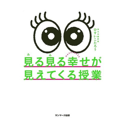 見る見る幸せが見えてくる授業