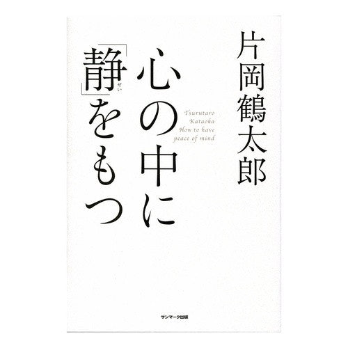 心の中に「静」をもつ