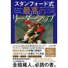 画像をギャラリービューアに読み込む, スタンフォード式　最高のリーダーシップ

