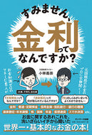 #小林義崇 #すみません、金利ってなんですか？ :9784763137036