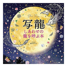 画像をギャラリービューアに読み込む, 写龍　しあわせの龍を呼ぶ本
