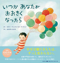 画像をギャラリービューアに読み込む, #Ｅ．Ｗ．マーティン #いつかあなたがおおきくなったら :9784763137173
