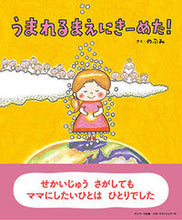画像をギャラリービューアに読み込む, ＃のぶみ さく ＃うまれるまえにきーめた！ : ノブミ : I decided before I was born! : Nobumi : 9784763137500
