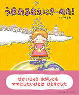 ＃のぶみ さく ＃うまれるまえにきーめた！ : ノブミ : I decided before I was born! : Nobumi : 9784763137500