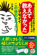 #小池浩 #あえて教えなかったトンデモナイこの世のカ
