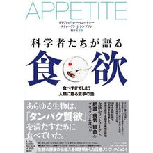 画像をギャラリービューアに読み込む, 科学者たちが語る食欲
