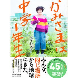 かみさまは中学１年生
