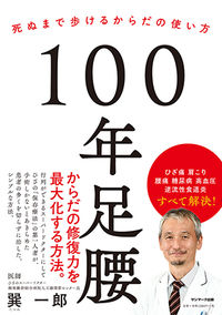 #巽一郎 #１００年足腰 :9784763137968