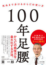 画像をギャラリービューアに読み込む, #巽一郎 #１００年足腰 :9784763137968
