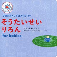 Load image into Gallery viewer, #Ｃ．フェリーさく #そうたいせいりろんｆｏｒｂａｂｉｅｓ :9784763138088
