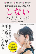 画像をギャラリービューアに読み込む, #工藤由布 #しないヘアアレンジ :9784763138200

