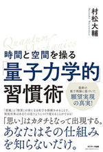 画像をギャラリービューアに読み込む, #村松大輔 #時間と空間を操る「量子力学的」習慣術 :9784763138279
