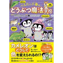 Load image into Gallery viewer, ぺんたと小春のどうぶつ魔法学校 Pen and Koharu's Animal Magic School
