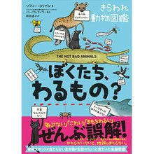 画像をギャラリービューアに読み込む, ぼくたち、わるもの？　きらわれ動物図鑑

