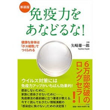 Load image into Gallery viewer, 新装版　免疫力をあなどるな！ New edition: Don't underestimate your immune system!
