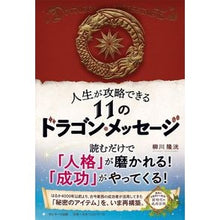 画像をギャラリービューアに読み込む, 人生が攻略できる１１のドラゴン・メッセー
