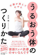 #永井峻 #不調が消えてやせるうるおう体のつくりかた