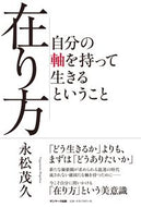 #永松茂久 #在り方