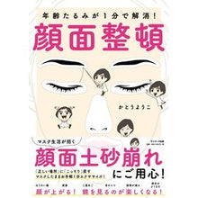 Load image into Gallery viewer, 年齢たるみが１分で解消！顔面整頓
