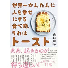 Load image into Gallery viewer, 世界一かんたんに人を幸せにする食べ物、そ
