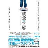 減量の正解