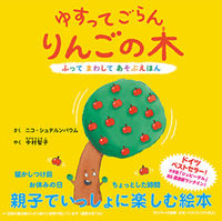 #Ｎ．シュテルンバウム #ゆすってごらんりんごの木 :9784763139009
