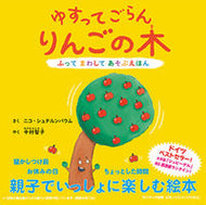 #Ｎ．シュテルンバウム #ゆすってごらんりんごの木 :9784763139009