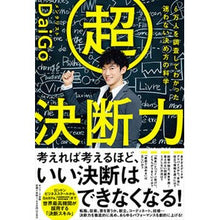 画像をギャラリービューアに読み込む, 超決断力 DaiGo
