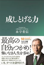 画像をギャラリービューアに読み込む, #永守重信 #成しとげる力 :9784763139313
