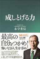 #永守重信 #成しとげる力 :9784763139313