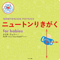 画像をギャラリービューアに読み込む, #クリス・フェリー #ニュートンりきがくｆｏｒｂａｂｉｅｓ :9784763139337
