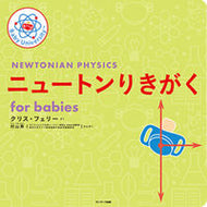 #クリス・フェリー #ニュートンりきがくｆｏｒｂａｂｉｅｓ :9784763139337