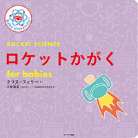 画像をギャラリービューアに読み込む, #クリス・フェリー #ロケットかがくｆｏｒｂａｂｉｅｓ :9784763139344
