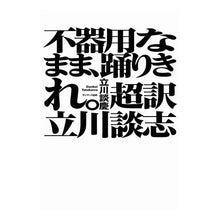 画像をギャラリービューアに読み込む, 不器用なまま、踊りきれ。　超訳　立川談志
